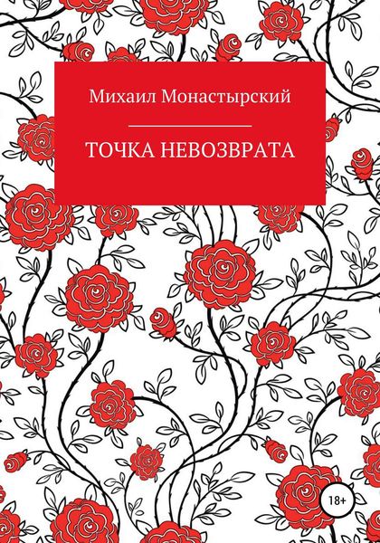 Обложка книги  «Точка невозврата»