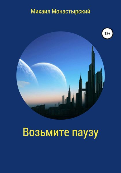 Обложка книги  «Возьмите паузу»