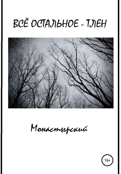 Обложка книги  «Всё остальное – тлен»