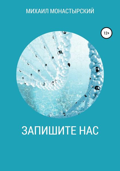 Обложка книги  «Запишите нас»