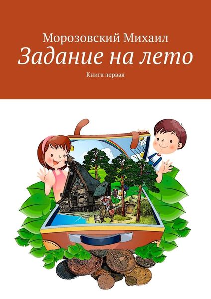 Обложка книги «Задание на лето. Книга первая»