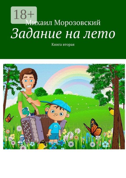 Обложка книги «Задание на лето. Книга вторая»