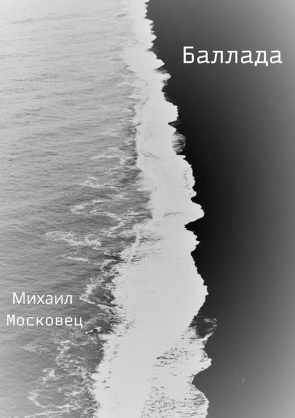 Обложка книги «Баллада»
