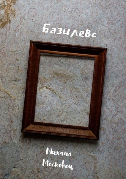 Обложка книги «Базилевс»