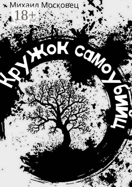 Обложка книги «Кружок самоубийц»