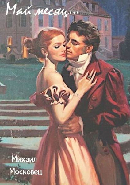 Обложка книги «Май месяц…»