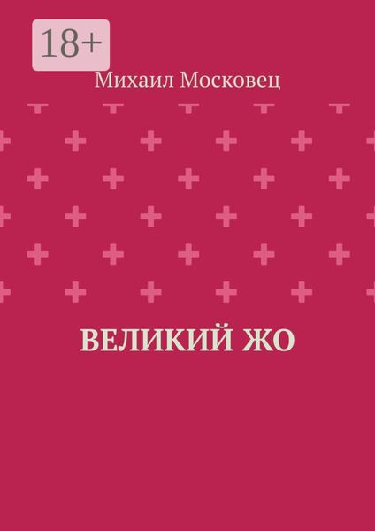 Обложка книги «Великий Жо»