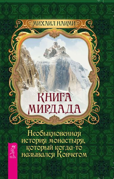 Обложка книги  «Книга Мирдада. Необыкновенная история монастыря, который когда-то назывался Ковчегом»
