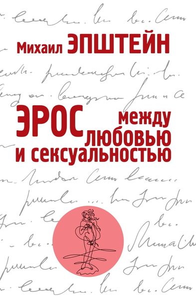 Обложка книги «Эрос. Между любовью и сексуальностью»