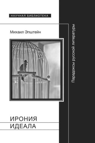 Обложка книги  «Ирония идеала. Парадоксы русской литературы»