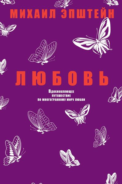 Обложка книги «Любовь»
