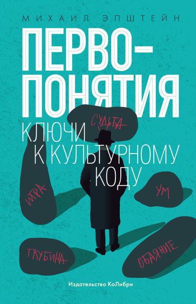Обложка книги «Первопонятия. Ключи к культурному коду»