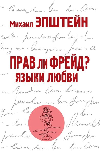 Обложка книги «Прав ли Фрейд? Языки любви»