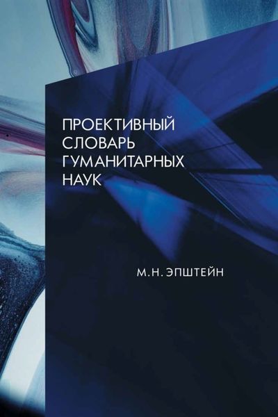 Обложка книги «Проективный словарь гуманитарных наук»
