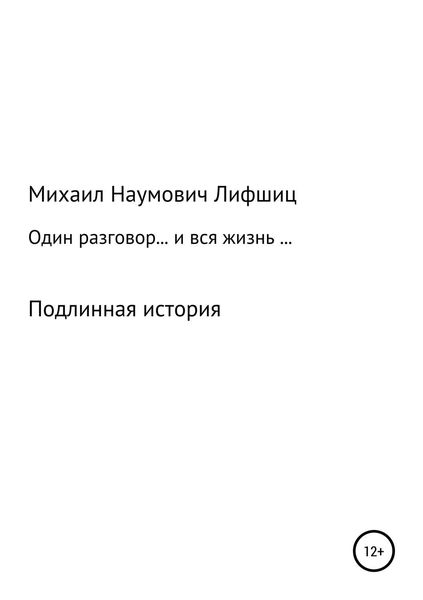 Обложка книги  «Один разговор… и вся жизнь…»