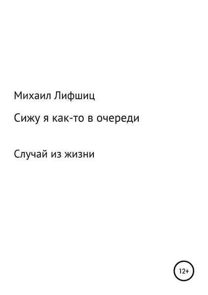 Обложка книги  «Сижу я как-то в очереди»
