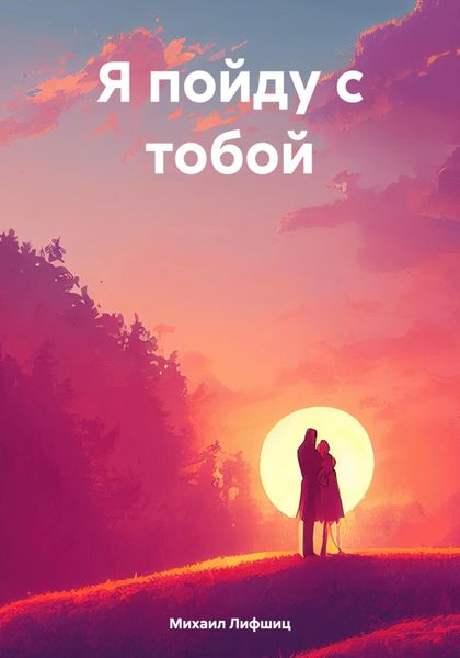 Обложка книги  «Я пойду с тобой»