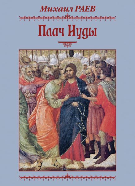 Обложка книги «Плач Иуды. Пьеса»