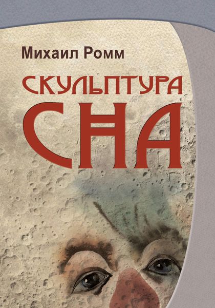Обложка книги  «Скульптура сна»