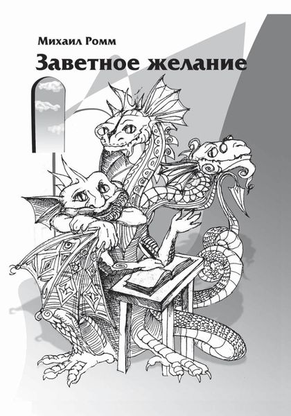 Обложка книги  «Заветное желание»