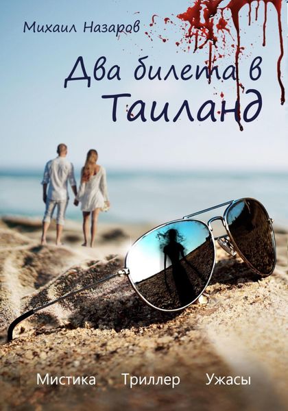 Обложка книги  «Два билета в Таиланд»