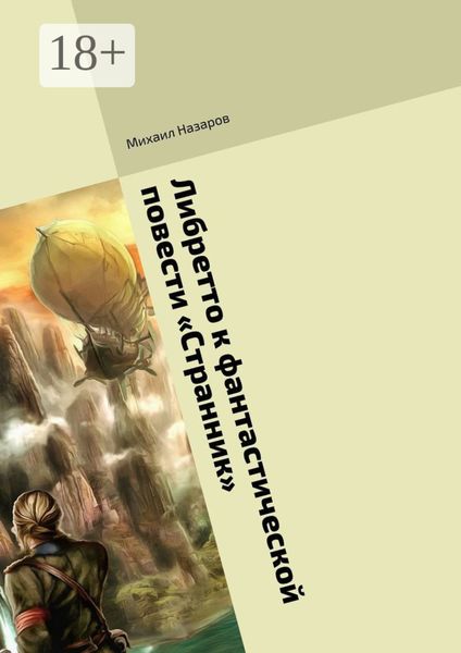 Обложка книги  «Либретто к фантастической повести «Странник»»
