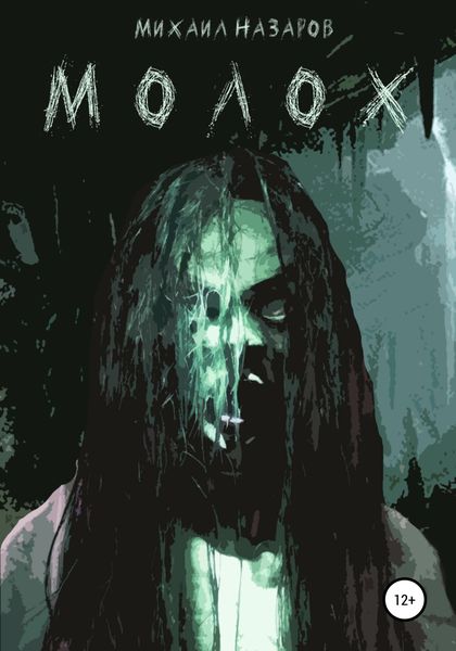 Обложка книги  «Молох»