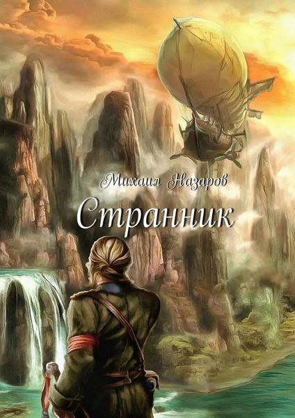 Обложка книги  «Странник»