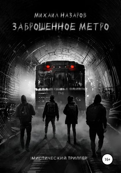 Обложка книги  «Заброшенное метро»