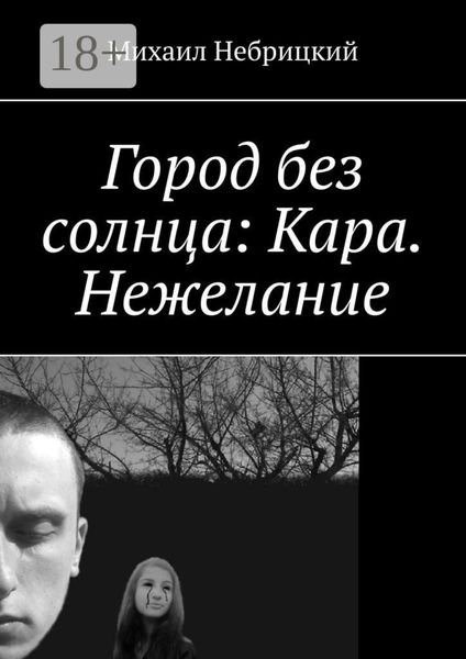 Обложка книги  «Город без солнца: Кара. Нежелание»