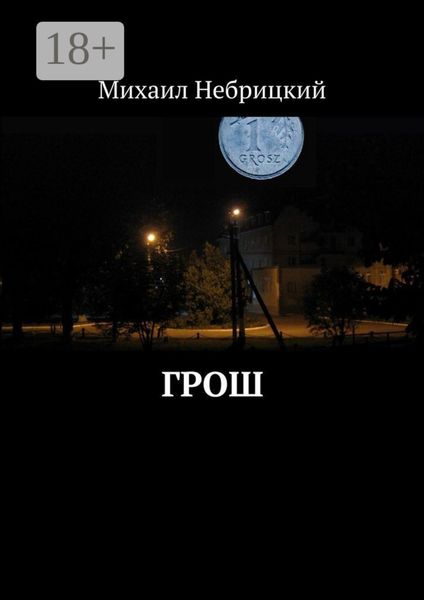 Обложка книги  «Грош»