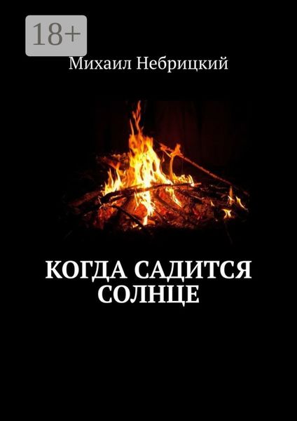 Обложка книги  «Когда садится солнце»