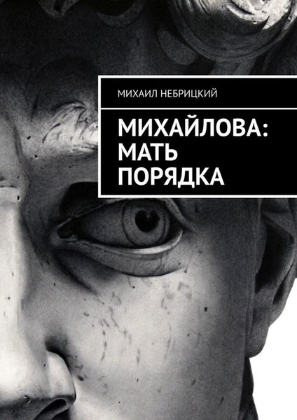 Обложка книги  «Михайлова: Мать порядка»
