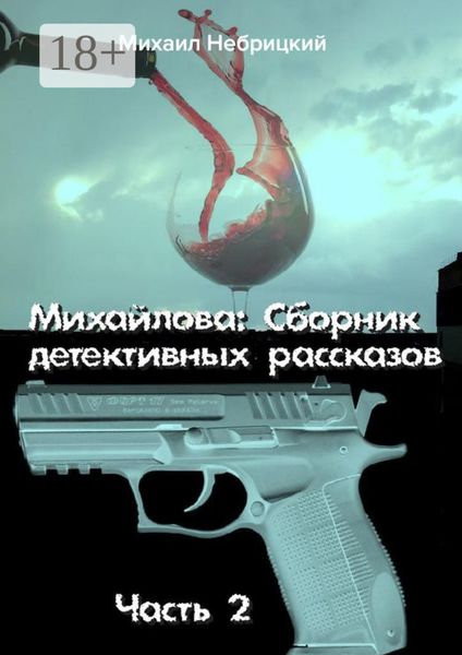 Обложка книги  «Михайлова. Сборник детективных рассказов. Часть 2»