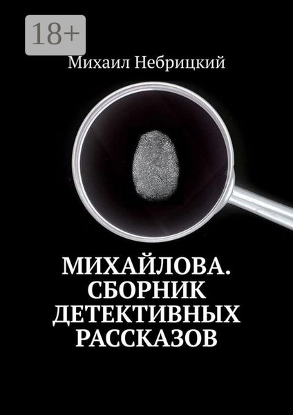 Обложка книги  «Михайлова. Сборник детективных рассказов»