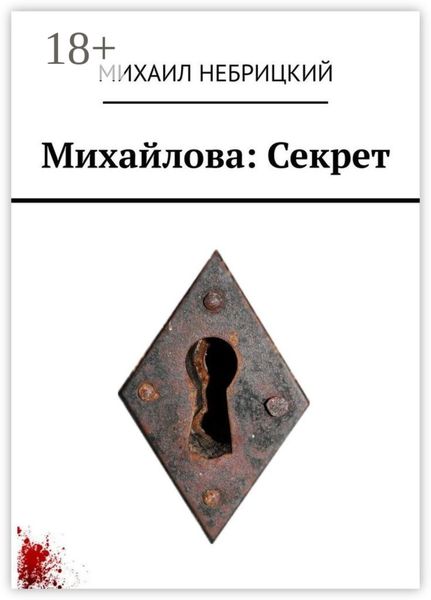 Обложка книги  «Михайлова: Секрет»
