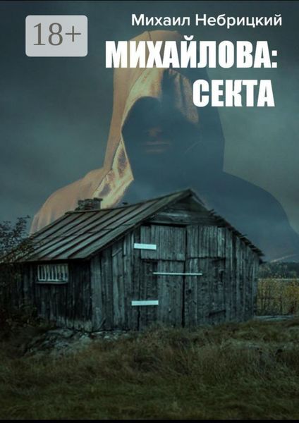 Обложка книги  «Михайлова: Секта»