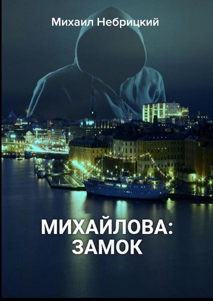 Обложка книги  «Михайлова: Замок»