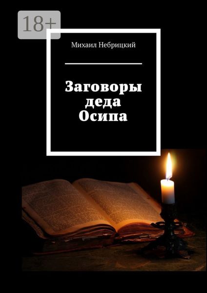 Обложка книги  «Заговоры деда Осипа»