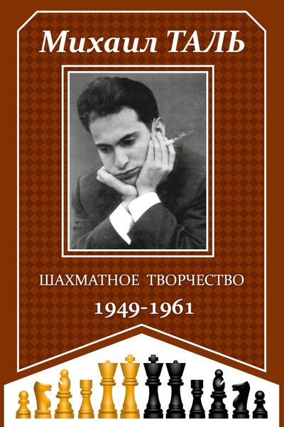 Обложка книги «Шахматное творчество 1949-1961»