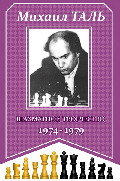 Обложка книги «Шахматное творчество 1974-1979»