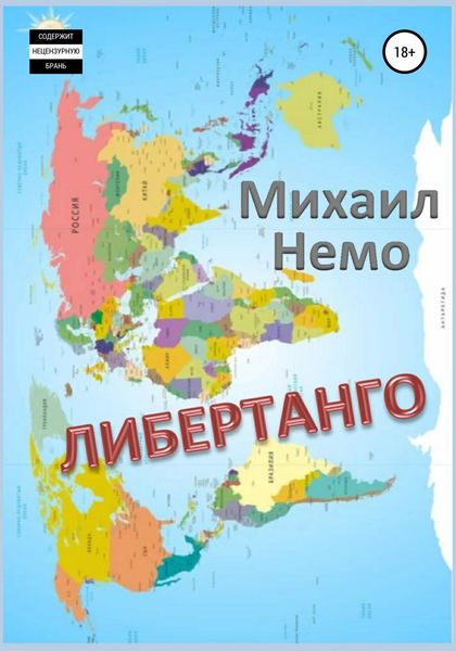 Обложка книги  «Либертанго»