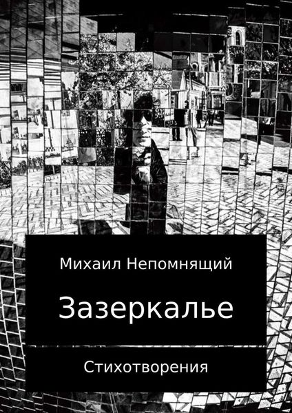 Обложка книги  «Зазеркалье 2017. Сборник стихотворений»