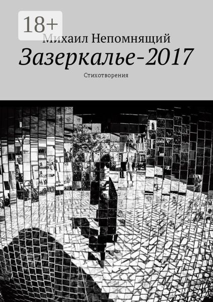 Обложка книги  «Зазеркалье-2017. Стихотворения»