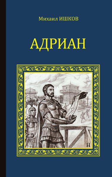 Обложка книги  «Адриан»