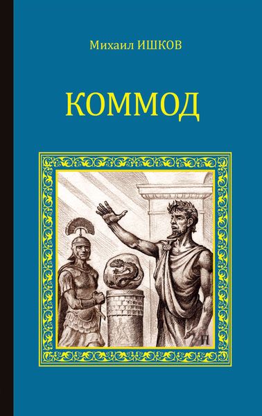 Обложка книги  «Коммод»