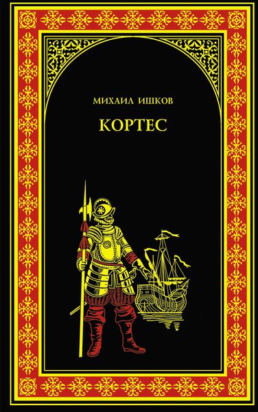 Обложка книги  «Кортес»