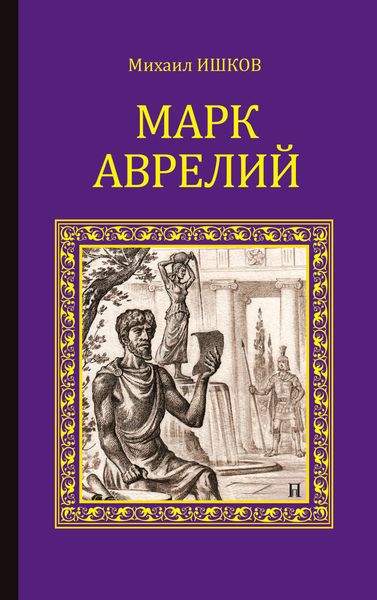 Обложка книги «Марк Аврелий»