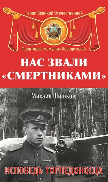 Обложка книги «Нас звали «смертниками». Исповедь торпедоносца»
