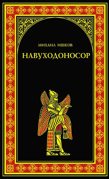Обложка книги  «Навуходоносор»